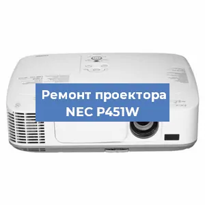 Ремонт проектора NEC P451W в Екатеринбурге